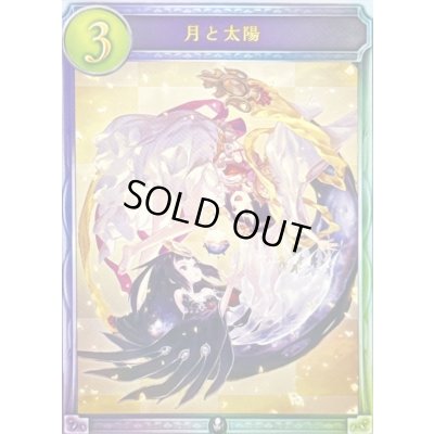 画像1: 月と太陽【リアルプロモ】{-}