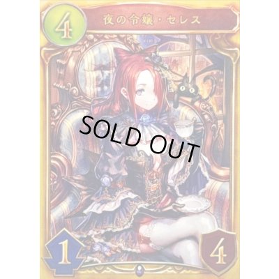 画像1: 夜の令嬢・セレス【リアルプロモ】{-}