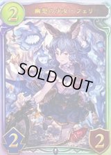 幽想の少女・フェリ【リアルプロモ】{-}《ネクロマンサー》