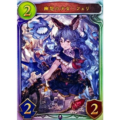 画像1: 〔状態A-〕幽想の少女・フェリ【リアルプロモ】{-}