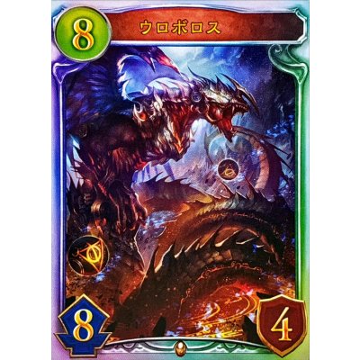 画像1: 〔状態A-〕ウロボロス【リアルプロモ】{-}《ドラゴン》