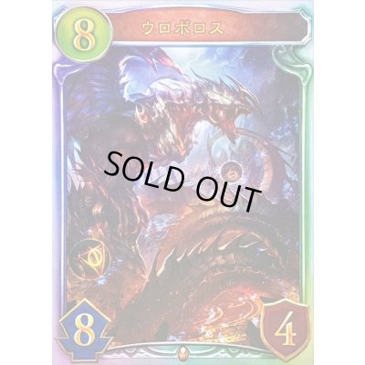 画像1: ウロボロス【リアルプロモ】{-}《ドラゴン》