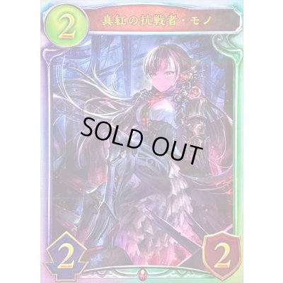 画像1: 〔状態A-〕真紅の抗戦者・モノ(STR)【リアルプロモ】{-}《ヴァンパイア》