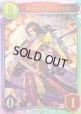 〔状態A-〕無敗の剣聖・カゲミツ【リアルプロモ】{-}《ロイヤル》