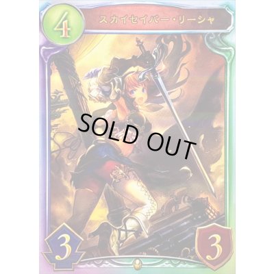 画像1: 〔状態A-〕スカイセイバー・リーシャ【リアルプロモ】{-}《ロイヤル》