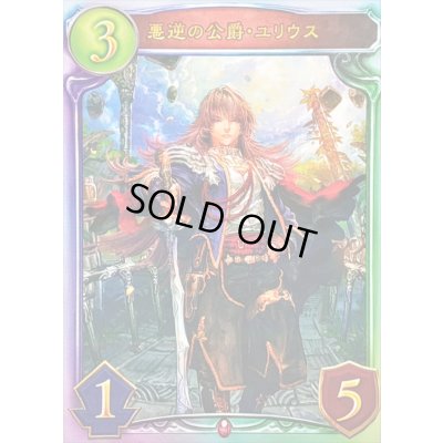 画像1: 〔状態A-〕悪逆の公爵・ユリウス【リアルプロモ】{-}《ヴァンパイア》