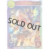 〔状態A-〕大いなる調停者・ゾーイ【リアルプロモ】{-}《ドラゴン》