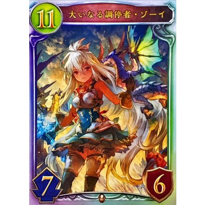 画像1: 大いなる調停者・ゾーイ【リアルプロモ】{-}《ドラゴン》