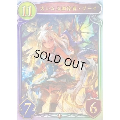 画像1: 〔状態A-〕大いなる調停者・ゾーイ【リアルプロモ】{-}《ドラゴン》