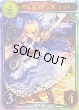 不思議の探求者・アリス【リアルプロモ】{-}《ニュートラル》