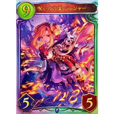 画像1: 呪いの言霊・ジンジャー【リアルプロモ】{-}《ウィッチ》