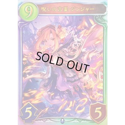 画像1: 〔状態A-〕呪いの言霊・ジンジャー【リアルプロモ】{-}《ウィッチ》