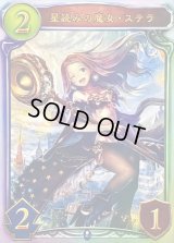 〔状態A-〕星読みの魔女・ステラ【リアルプロモ】{-}《ウィッチ》