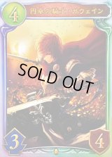 〔状態A-〕円卓の騎士・ガウェイン【リアルプロモ】{-}《ロイヤル》