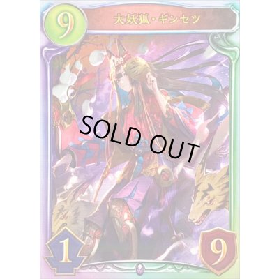 画像1: 〔状態A-〕大妖狐・ギンセツ(UCL)【リアルプロモ】{-}《ネクロマンサー》