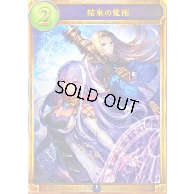 画像1: 結束の魔術【リアルプロモ】{-}《ウィッチ》