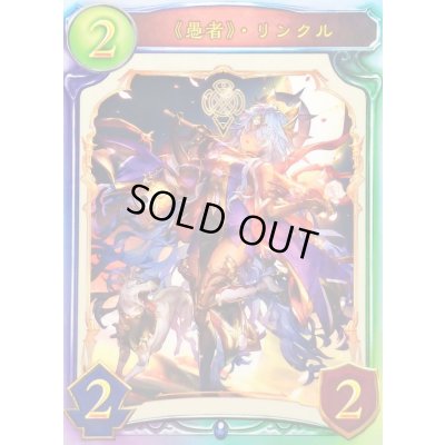 画像1: 〔状態A-〕愚者・リンクル【リアルプロモ】{-}《ウィッチ》