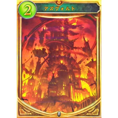 画像1: アズヴォルト【リアルプロモ】{-}《ニュートラル》