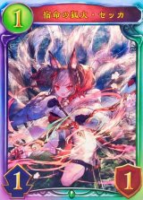 宿命の狐火・セッカ(ANV)【リアルプロモ】{-}《エルフ》