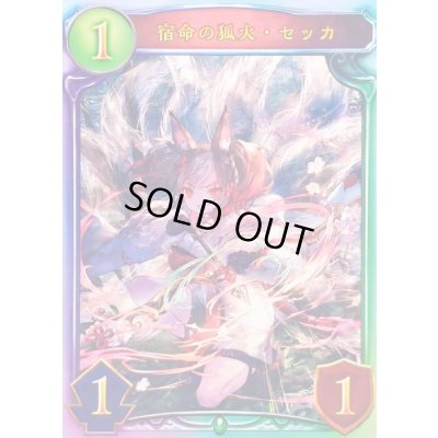 画像1: 〔状態A-〕宿命の狐火・セッカ(ANV)【リアルプロモ】{-}《エルフ》