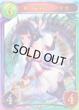 〔状態A-〕絆の竜剣士・アイラ(ANV)【リアルプロモ】{-}《ドラゴン》