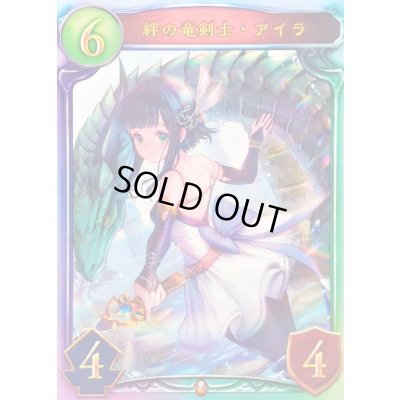 画像1: 〔状態A-〕絆の竜剣士・アイラ(ANV)【リアルプロモ】{-}《ドラゴン》