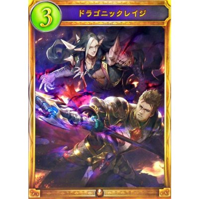 画像1: ドラゴニックレイジ【リアルプロモ】{-}《ドラゴン》