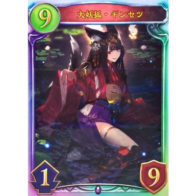 画像1: 〔状態A-〕大妖狐・ギンセツ(ANV)【リアルプロモ】{-}《ネクロマンサー》