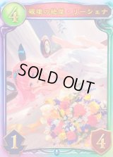 〔状態A-〕破壊の絶傑・リーシェナ(ANV)【リアルプロモ】{-}《ネメシス》