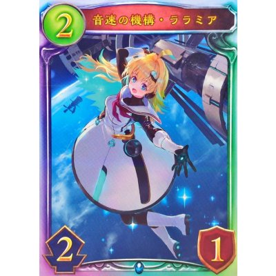 画像1: 音速の機構・ララミア(ANV)【リアルプロモ】{-}《ネメシス》