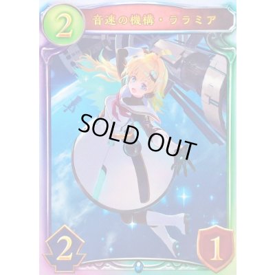 画像1: 〔状態A-〕音速の機構・ララミア(ANV)【リアルプロモ】{-}《ネメシス》
