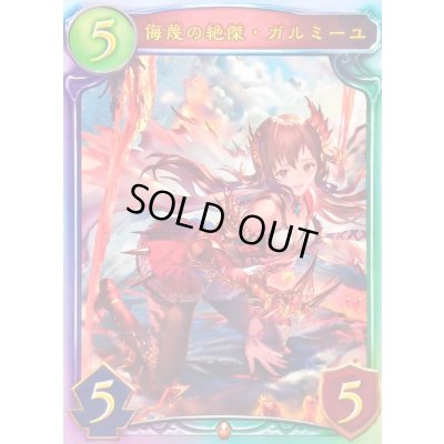 画像1: 〔状態A-〕侮蔑の絶傑・ガルミーユ(ANV)【リアルプロモ】{-}《ドラゴン》