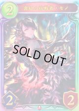 真紅の抗戦者・モノ(ANV)【リアルプロモ】{-}《ヴァンパイア》