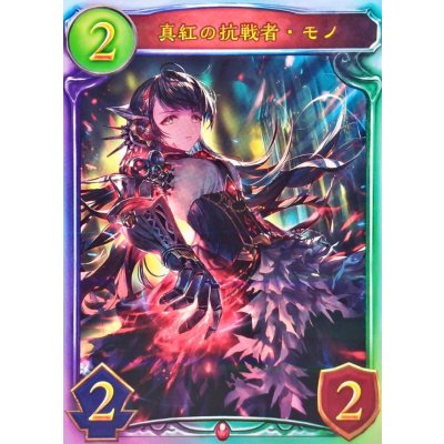 画像1: 〔状態A-〕真紅の抗戦者・モノ(ANV)【リアルプロモ】{-}《ヴァンパイア》