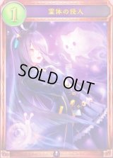 〔状態A-〕霊体の侵入【リアルプロモ】{-}《ネクロマンサー》