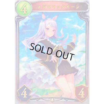 画像1: 〔状態A-〕メジロマックイーン【リアルプロモ】{-}《ビショップ》