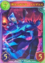 弾哭の執行者・キルザエル(ANV)【リアルプロモ】{-}《ネメシス》