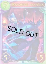 〔状態A-〕弾哭の執行者・キルザエル(ANV)【リアルプロモ】{-}《ネメシス》