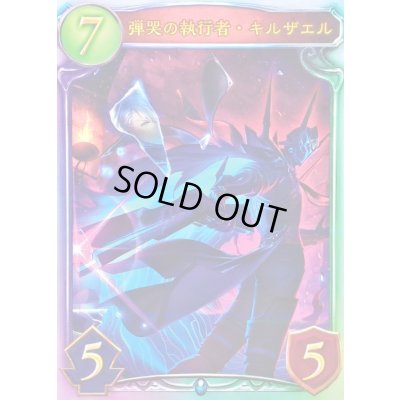 画像1: 〔状態A-〕弾哭の執行者・キルザエル(ANV)【リアルプロモ】{-}《ネメシス》