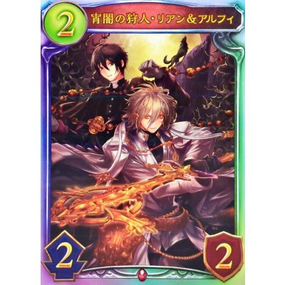 画像1: 宵闇の狩人・リアン＆アルフィ【リアルプロモ】{-}《ヴァンパイア》