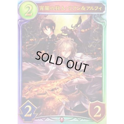 画像1: 〔状態A-〕宵闇の狩人・リアン＆アルフィ【リアルプロモ】{-}《ヴァンパイア》