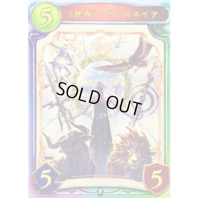 画像1: 〔状態A-〕世界・ゼルガネイア【リアルプロモ】{-}《ニュートラル》