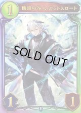 機鋒の咎人・カットスロート 【リアルプロモ】{-}《ネメシス》