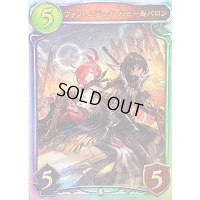 画像1: ファントムデュオ・バニー＆バロン【リアルプロモ】{-}《ロイヤル》