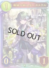 新緑の新入生・カステル【リアルプロモ】{-}《エルフ》