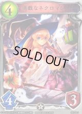 〔状態A-〕悪戯なネクロマンサー(アニメ)【リアルプロモ】{SV1-52}《ネクロマンサー》