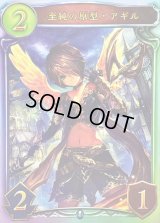 至純の原型・アギル【リアルプロモ】{-}《ネメシス》