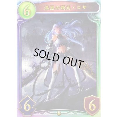 画像1: 漆黒の残光・ロサ【リアルプロモ】{-}《ロイヤル》
