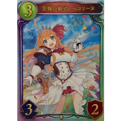 画像1: 空腹の姫君・ペコリーヌ【リアルプロモ】{-}《ロイヤル》