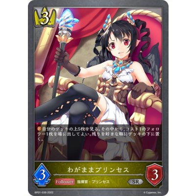 わがままプリンセス【SR】{BP01-039}